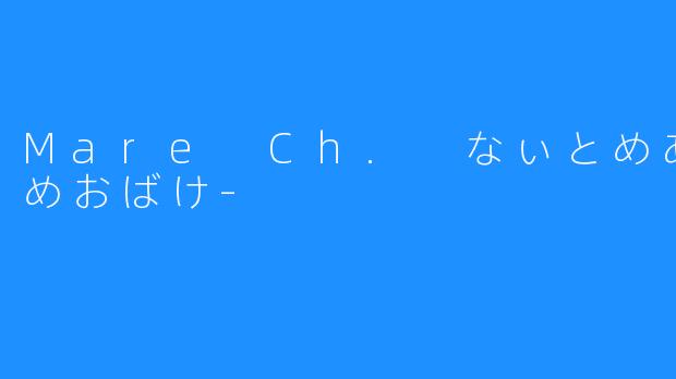 《Mare Ch. なぃとめあ-耳舐めおばけ- 》——古老的日本传说